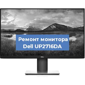 Замена конденсаторов на мониторе Dell UP2716DA в Красноярске